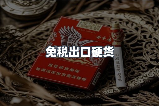 免税出口硬货